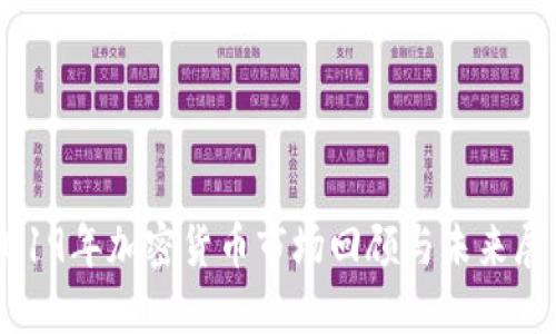 2019年加密货币市场回顾与未来展望