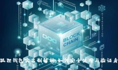 : 狐狸钱包实名制解析：如何安全使用与验证身份