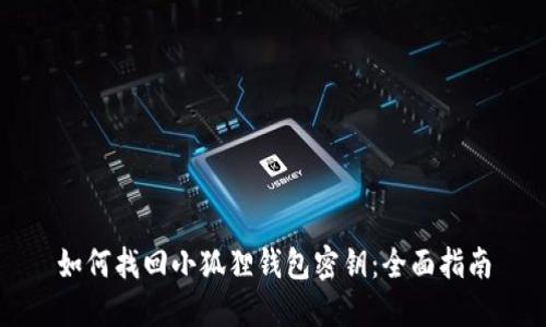 如何找回小狐狸钱包密钥：全面指南
