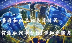 草拟一个符合普通和以及相关关键词:: 狐狸钱包