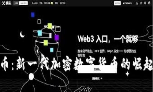 : 摩根币：新一代加密数字货币的崛起与发展