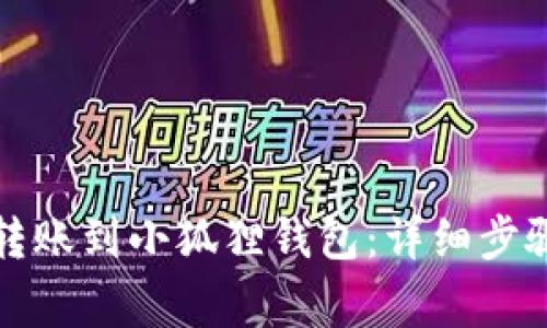 如何将币安转账到小狐狸钱包：详细步骤与注意事项