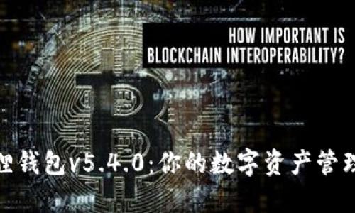 : 小狐狸钱包v5.4.0：你的数字资产管理新选择