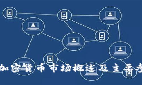 国际加密货币市场概述及主要参与者