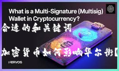 合适的和关键词

加密货币如何影响华尔街？