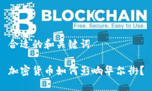 合适的和关键词

加密货币如何影响华尔街？