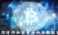 如何进行加密货币的分散投资？