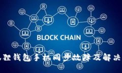 小狐狸钱包手机同步故障及解决方案