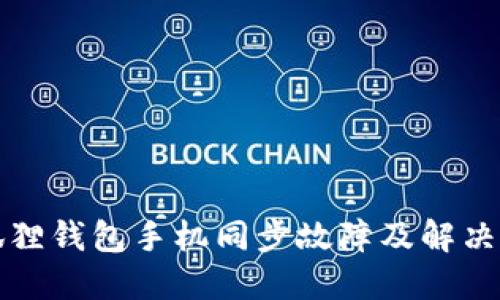 小狐狸钱包手机同步故障及解决方案