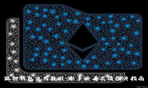 狐狸钱包使用教程：新手必看高清图片指南