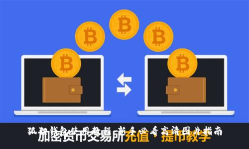 狐狸钱包使用教程：新手必看高清图片指南
