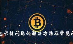 狐狸钱包卡链问题的解决方法及常见问题解析
