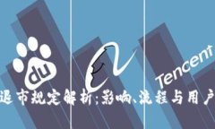 加密货币退市规定解析：影响、流程与用户应对
