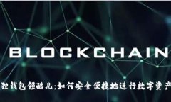 小狐狸钱包领酷儿：如何安全便捷地进行数字资