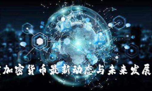 印度加密货币最新动态与未来发展趋势