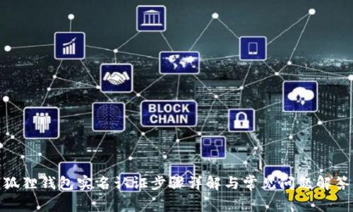 狐狸钱包实名认证步骤详解与常见问题解答