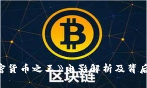 《加密货币之王》电影解析及背后故事