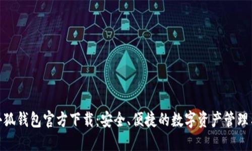 : 小狐钱包官方下载：安全、便捷的数字资产管理工具