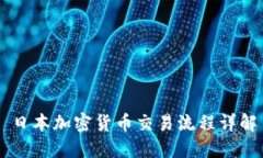 日本加密货币交易流程详解