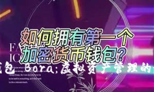 小狐狸钱包 Bora：虚拟资产管理的最佳选择