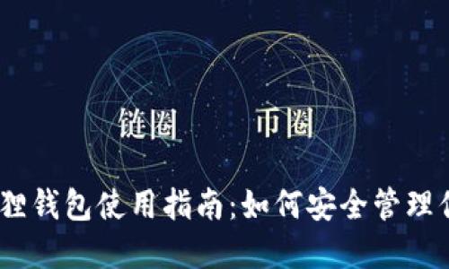 : Meta小狐狸钱包使用指南：如何安全管理你的数字资产