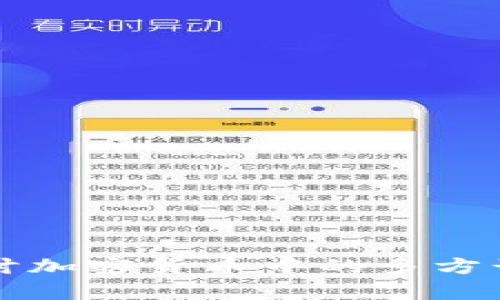 深入探讨加密货币中的多方计算技术