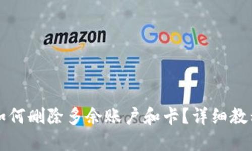 小狐狸钱包如何删除多余账户和卡？详细教程与技巧分享