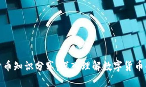 加密货币知识分享：深入理解数字货币的世界