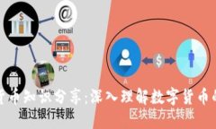 加密货币知识分享：深入理解数字货币的世界