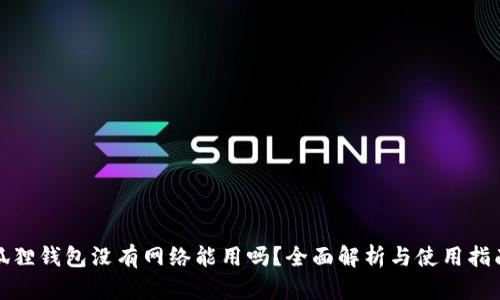 狐狸钱包没有网络能用吗？全面解析与使用指南