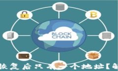 小狐狸钱包恢复后只有一个地址？解决办法详解