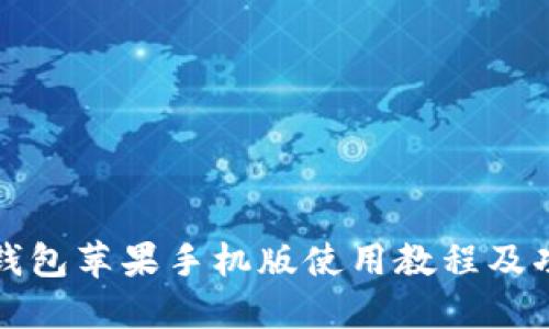 小狐狸钱包苹果手机版使用教程及功能详解