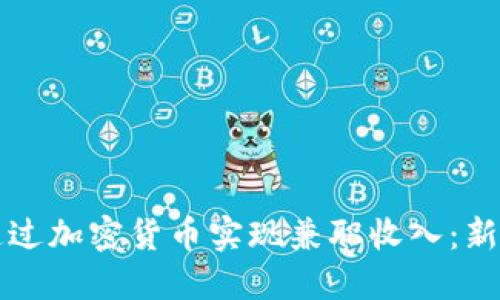 如何通过加密货币实现兼职收入：新手指南