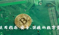 小狐狸钱包使用指南：安全、便捷的数字资产管