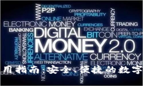 小狐狸钱包使用指南：安全、便捷的数字资产管理工具