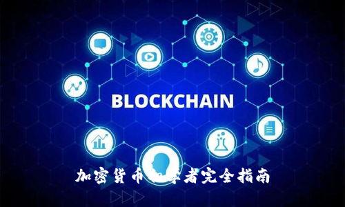 加密货币初学者完全指南