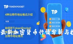 2023年最新加密货币行情分析与投资建议