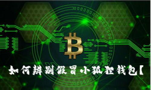 如何辨别假冒小狐狸钱包？