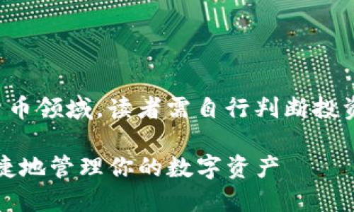 提示：由于本文涉及金融及加密货币领域，读者需自行判断投资风险，本文不构成任何投资建议。

小狐狸钱包AVAX链：如何安全便捷地管理你的数字资产