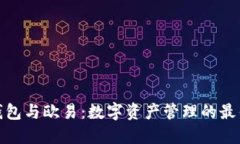 狐狸钱包与欧易：数字资产管理的最佳选择