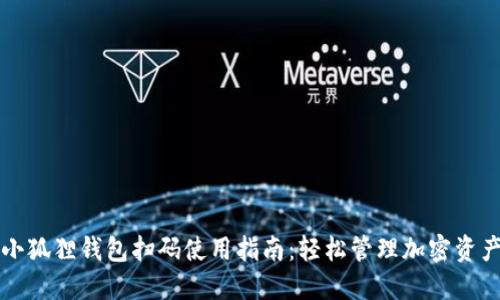 小狐狸钱包扫码使用指南：轻松管理加密资产