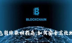 小狐狸钱包转账撤回指南：如何安全高效地处理