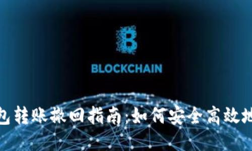 小狐狸钱包转账撤回指南：如何安全高效地处理转账