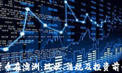 
加密货币在澳洲：现状、法规及投资前景分析