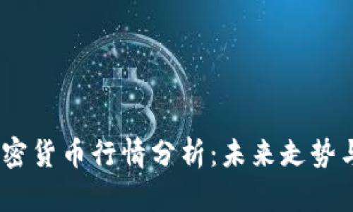 2023年加密货币行情分析：未来走势与投资机会