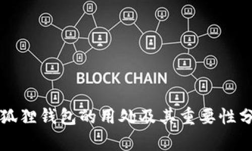 小狐狸钱包的用处及其重要性分析