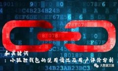 和关键词: 小狐狸钱包的使用情况及用户评价分析