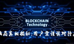 小狐狸钱包骗局真相揭秘：用户需谨慎对待虚拟