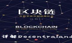 什么是MANA加密货币？详解Decentraland的虚拟世界与