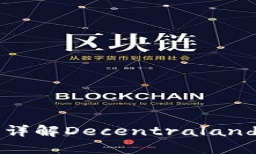 什么是MANA加密货币？详解Decentraland的虚拟世界与投资机会